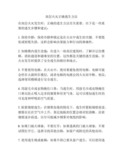 高层火灾正确逃生方法