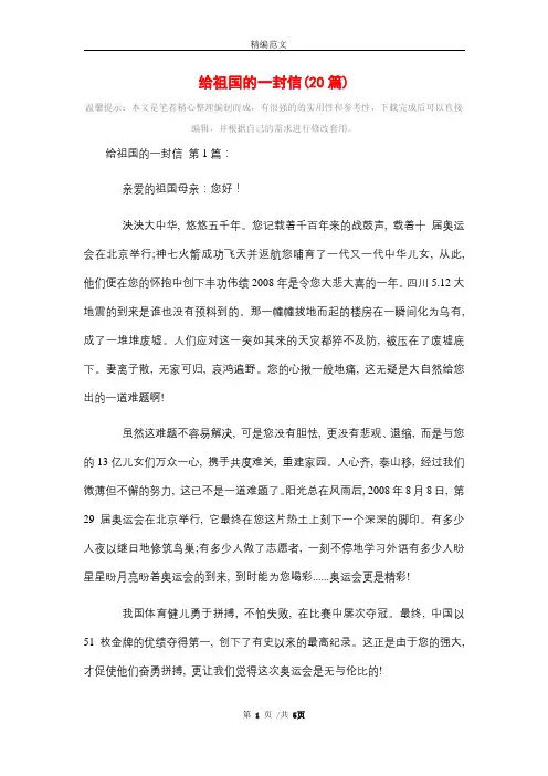 给祖国的一封信(20篇)精选