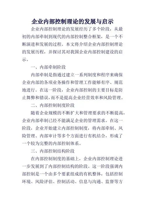 企业内部控制理论的发展与启示