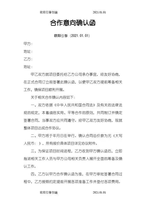 《合作意向确认函》范本之欧阳引擎创编