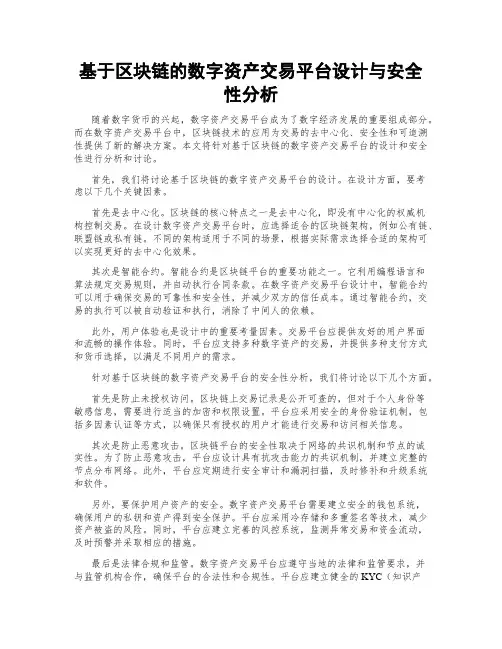 基于区块链的数字资产交易平台设计与安全性分析