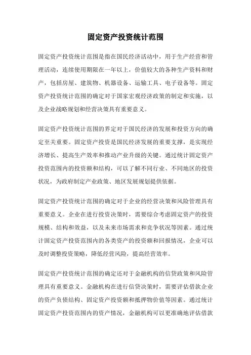 固定资产投资统计范围