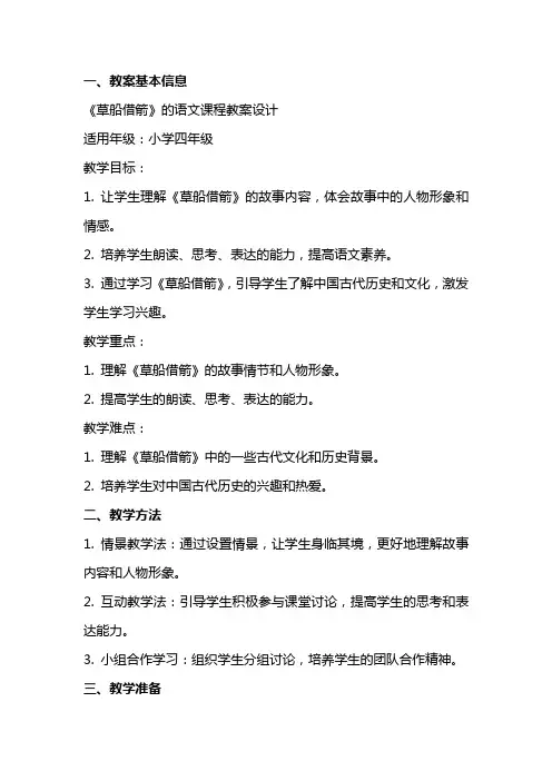 《草船借箭》的语文课程教案设计