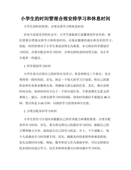 小学生的时间管理合理安排学习和休息时间