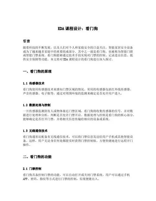 eda课程设计看门狗