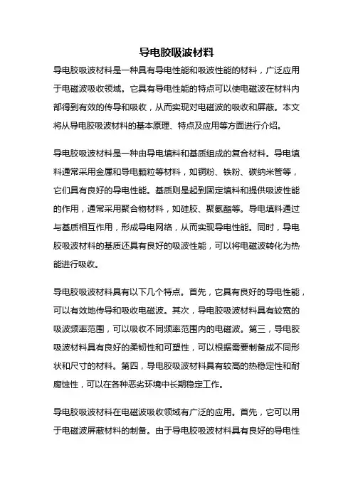 导电胶吸波材料