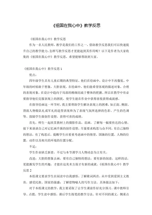 《祖国在我心中》教学反思