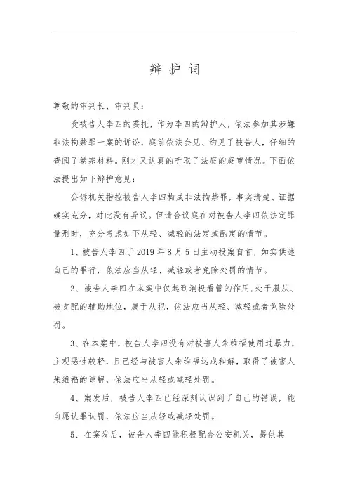 非法拘禁 辩护词