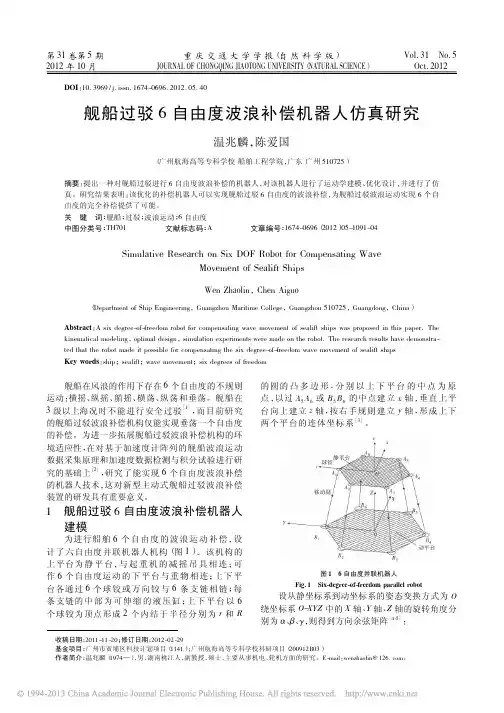 舰船过驳6自由度波浪补偿机器人仿真研究