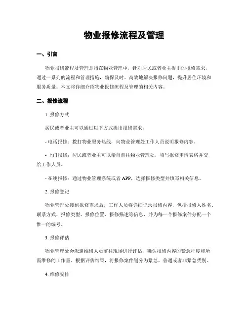 物业报修流程及管理