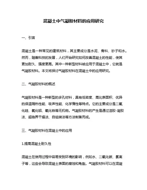 混凝土中气凝胶材料的应用研究