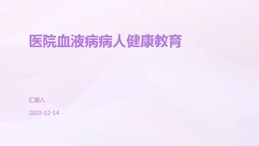 医院血液病病人健康教育