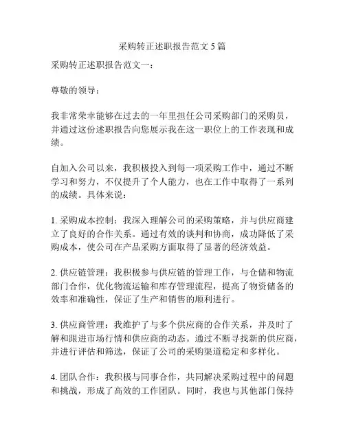 采购转正述职报告范文5篇