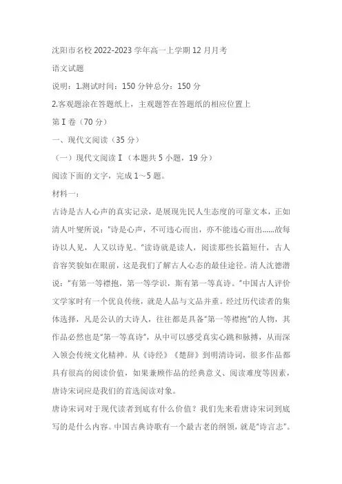 沈阳市名校2022-2023学年高一上学期12月月考语文试题(含答案)