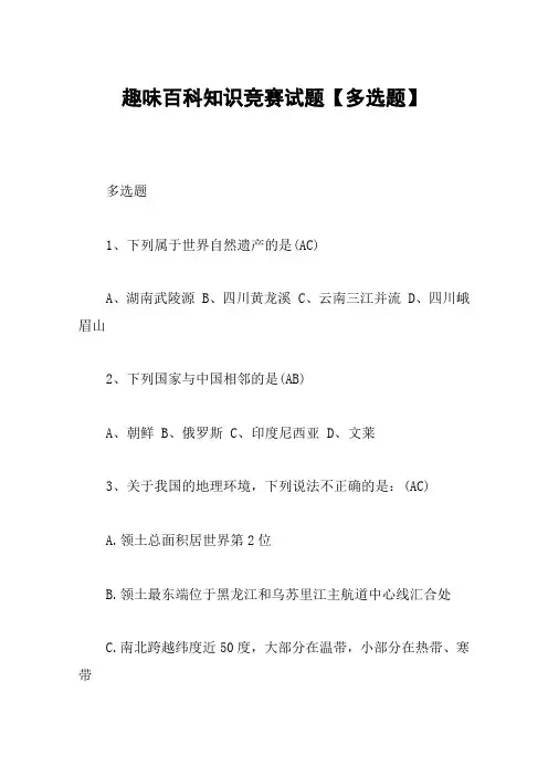 趣味百科知识竞赛试题【多选题】