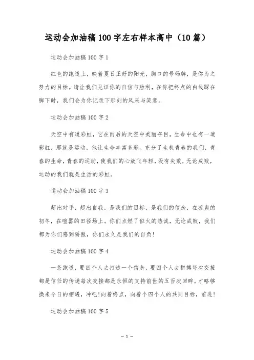 运动会加油稿100字左右样本高中(10篇)
