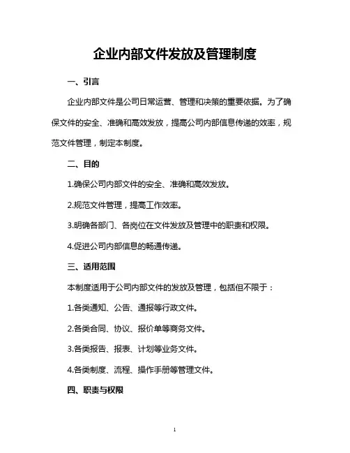 企业内部文件发放及管理制度