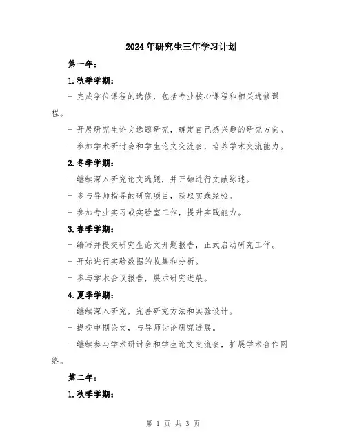 2024年研究生三年学习计划
