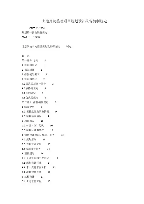 土地开发整理项目规划设计报告编制规定