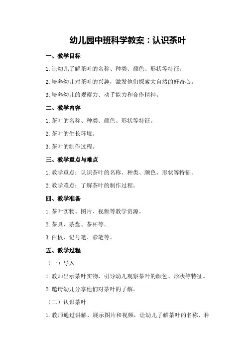 幼儿园中班科学教案：认识茶叶
