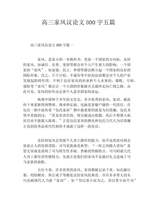 高三家风议论文800字五篇