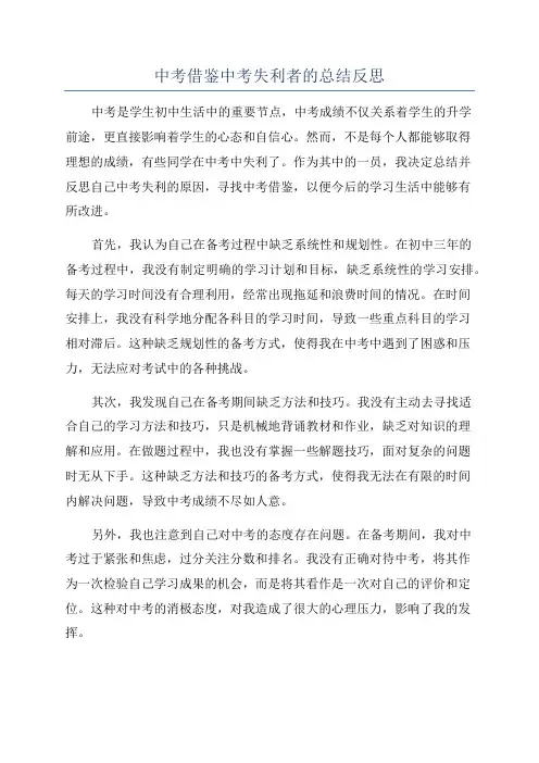 中考借鉴中考失利者的总结反思