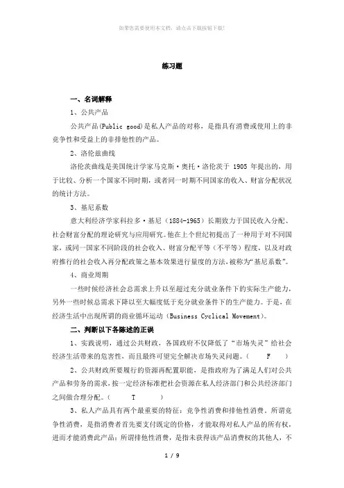 南开大学出版社-张志超《财政学》第2章课后习题及答案