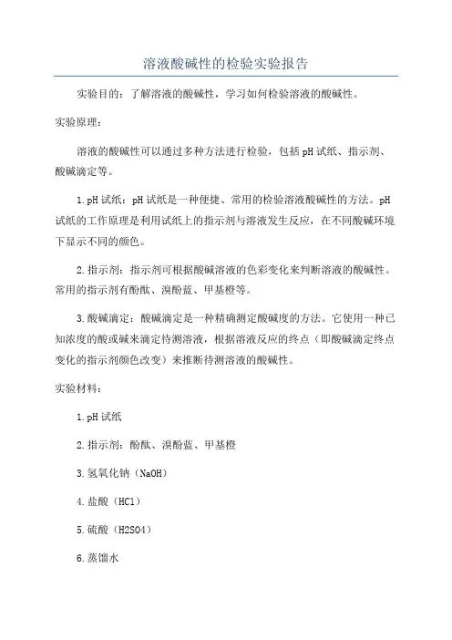 溶液酸碱性的检验实验报告