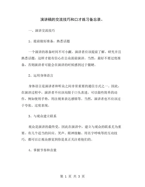 演讲稿的交流技巧和口才练习备忘录