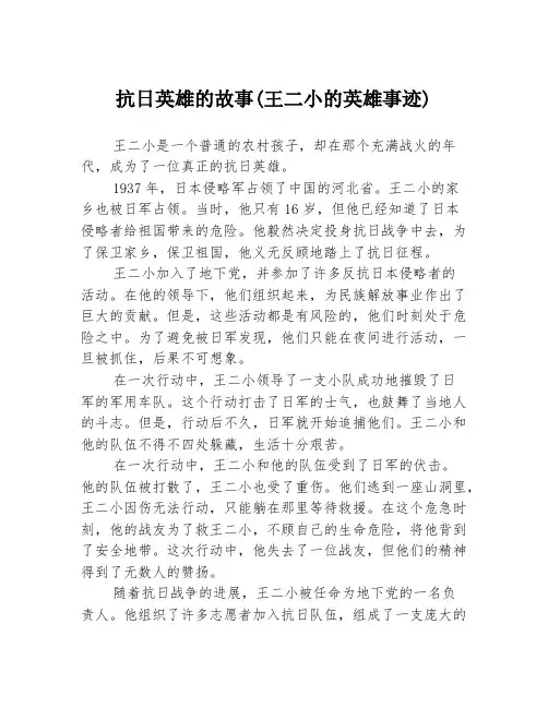 抗日英雄的故事(王二小的英雄事迹)
