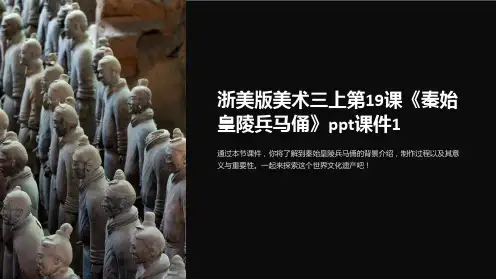 浙美版美术三上第19课《秦始皇陵兵马俑》课件1