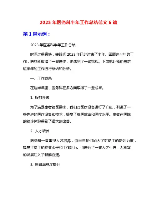 2023年医务科半年工作总结范文6篇