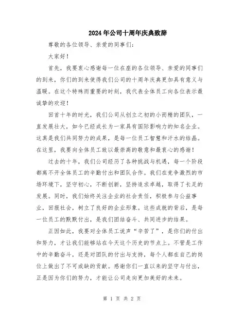 2024年公司十周年庆典致辞