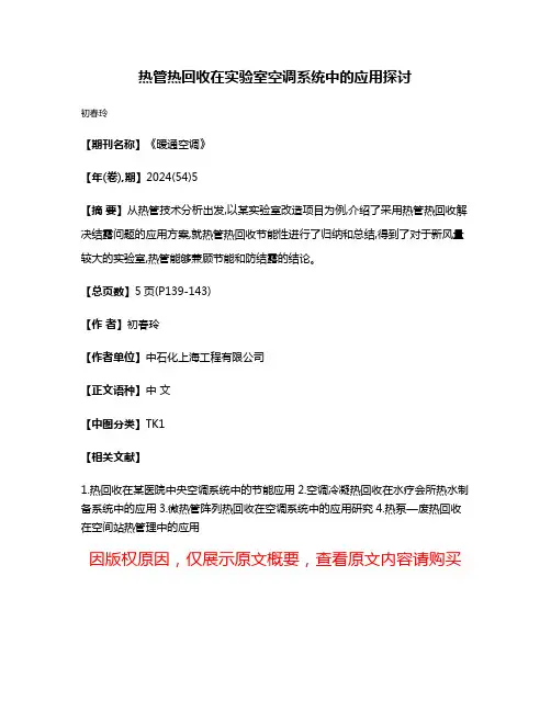 热管热回收在实验室空调系统中的应用探讨