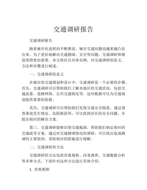 交通调研报告
