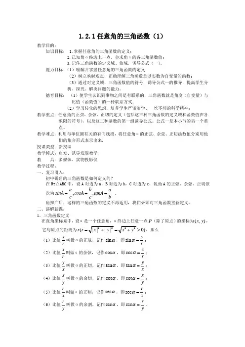 人教版高中数学必修4第一章三角函数-《1.2.1任意角的三角函数》教案(1)