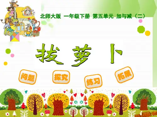 新版北师大版一年级下《拔萝卜》课件