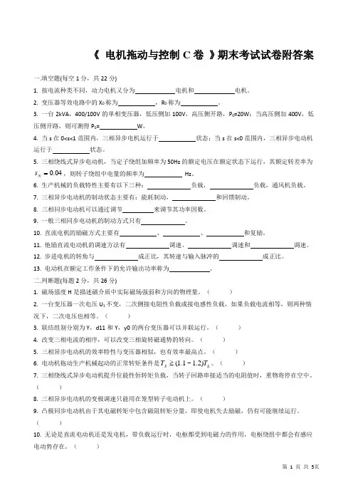 《 电机拖动与控制C卷 》期末考试试卷附答案