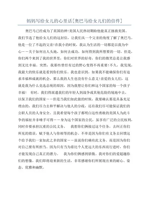 妈妈写给女儿的心里话[奥巴马给女儿们的信件]