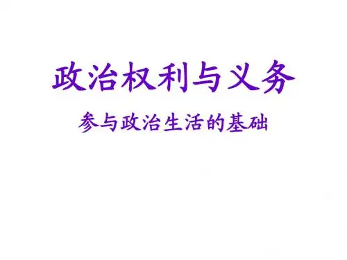 政治权利与义务：参与政治生活的基础(最新的公开课)
