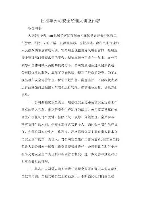 出租车公司安全经理大讲堂内容