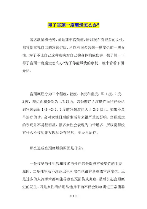 得了宫颈一度糜烂怎么办-
