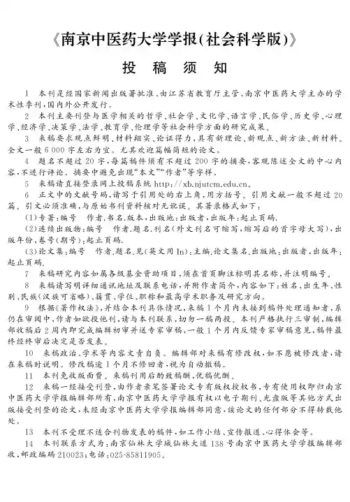 《南京中医药大学学报(社会科学版)》投稿须知