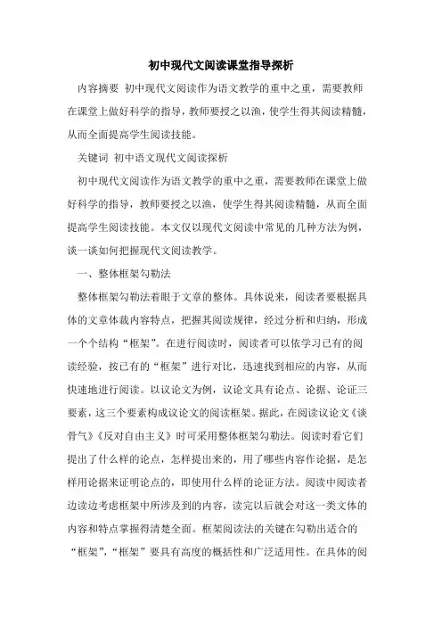 初中现代文阅读课堂指导论文