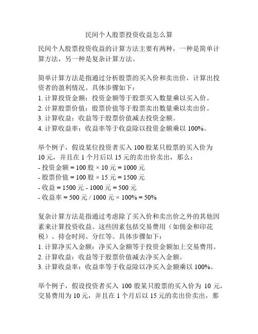 民间个人股票投资收益怎么算