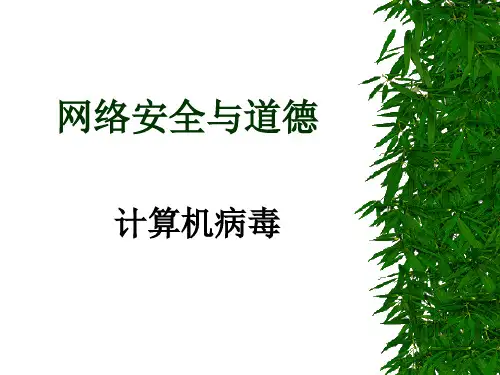 网络安全与道德