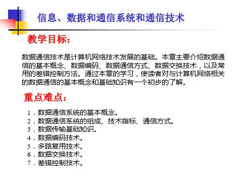 信息数据和通信系统和通信技术【精选】