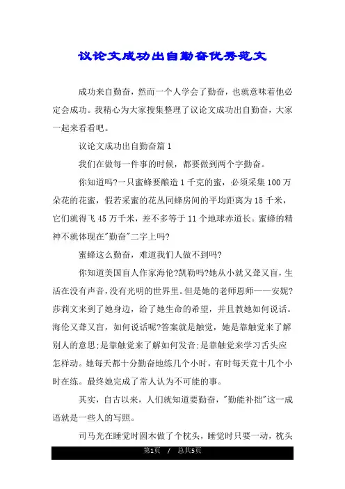 议论文成功出自勤奋优秀范文.doc