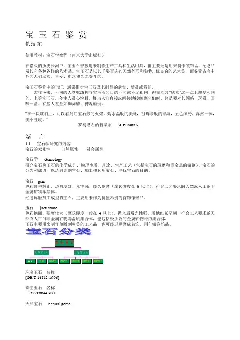 《宝玉石鉴赏》校公选课PPT文字稿