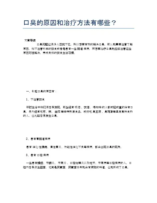口臭的原因和治疗方法有哪些？【医学养生常识】